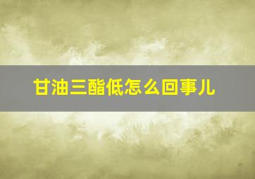 甘油三酯低怎么回事儿