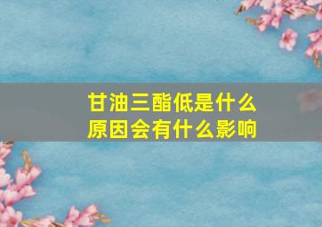 甘油三酯低是什么原因会有什么影响