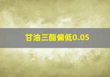 甘油三酯偏低0.05