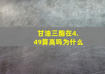 甘油三酯在4.49算高吗为什么