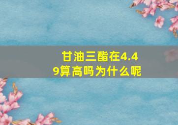 甘油三酯在4.49算高吗为什么呢