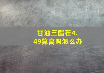 甘油三酯在4.49算高吗怎么办