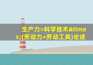 生产力=科学技术×(劳动力+劳动工具)论述