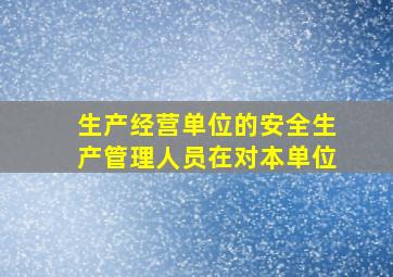 生产经营单位的安全生产管理人员在对本单位