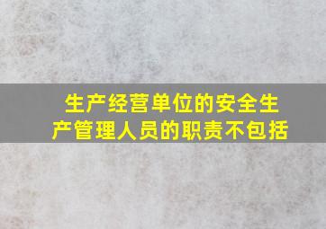 生产经营单位的安全生产管理人员的职责不包括