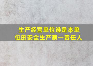 生产经营单位谁是本单位的安全生产第一责任人