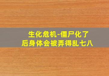 生化危机-僵尸化了后身体会被弄得乱七八