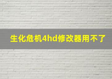 生化危机4hd修改器用不了