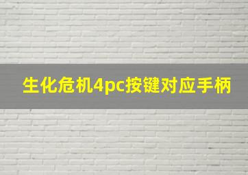 生化危机4pc按键对应手柄