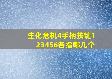 生化危机4手柄按键123456各指哪几个