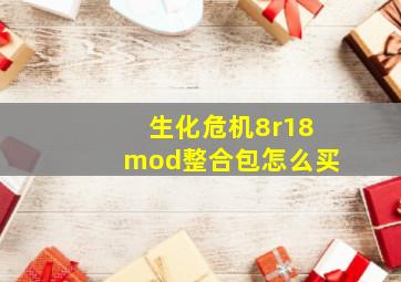 生化危机8r18mod整合包怎么买