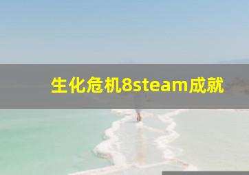 生化危机8steam成就