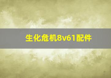 生化危机8v61配件