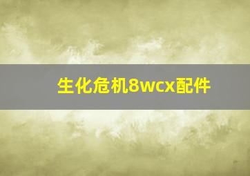 生化危机8wcx配件