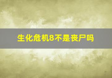 生化危机8不是丧尸吗