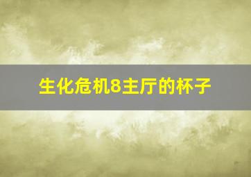 生化危机8主厅的杯子