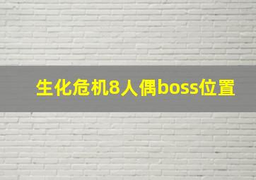 生化危机8人偶boss位置