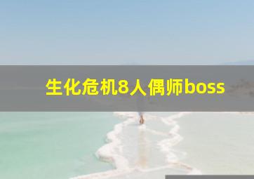 生化危机8人偶师boss