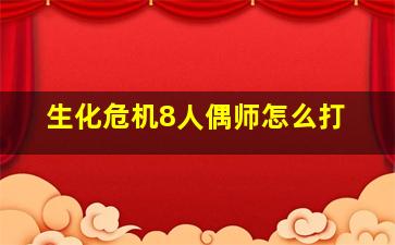 生化危机8人偶师怎么打