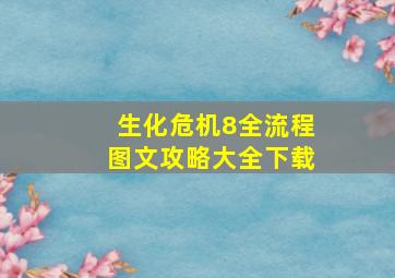 生化危机8全流程图文攻略大全下载