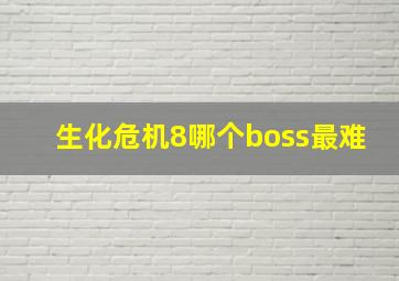 生化危机8哪个boss最难