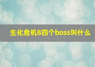 生化危机8四个boss叫什么