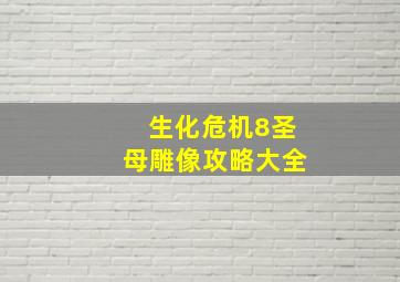 生化危机8圣母雕像攻略大全