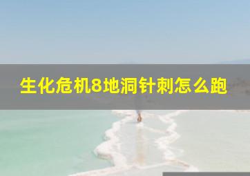 生化危机8地洞针刺怎么跑