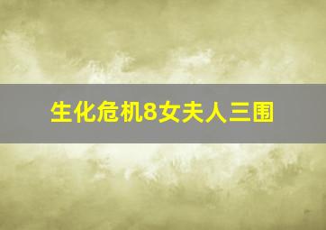 生化危机8女夫人三围