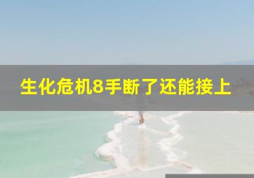 生化危机8手断了还能接上