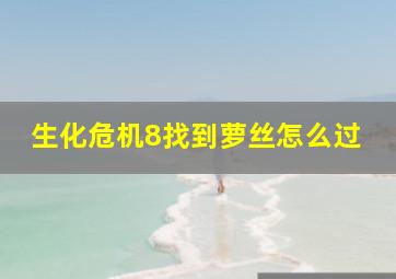 生化危机8找到萝丝怎么过