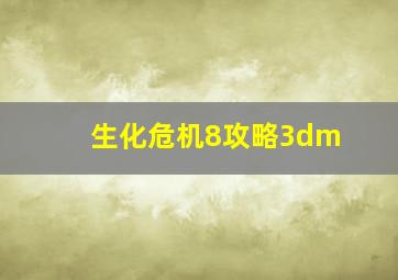 生化危机8攻略3dm