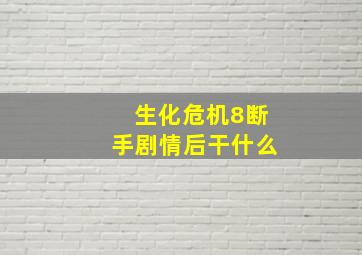 生化危机8断手剧情后干什么