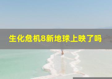 生化危机8新地球上映了吗