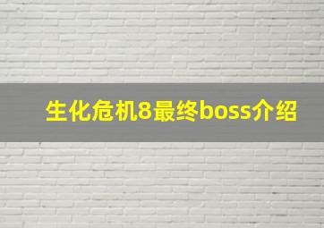 生化危机8最终boss介绍