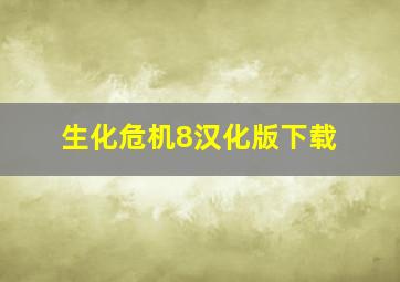 生化危机8汉化版下载