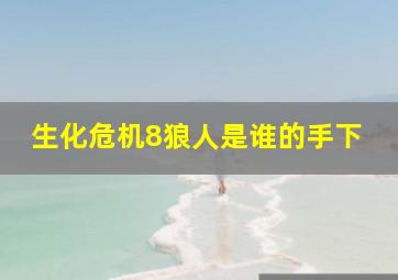 生化危机8狼人是谁的手下