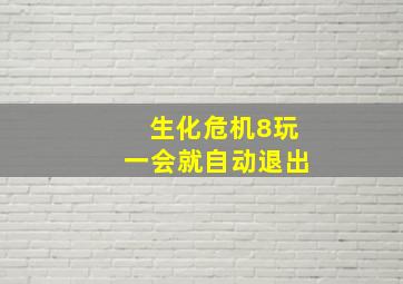 生化危机8玩一会就自动退出