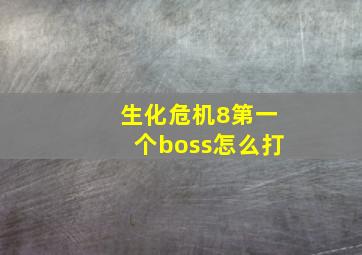 生化危机8第一个boss怎么打