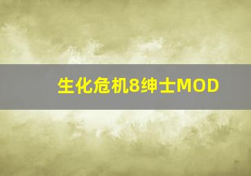 生化危机8绅士MOD