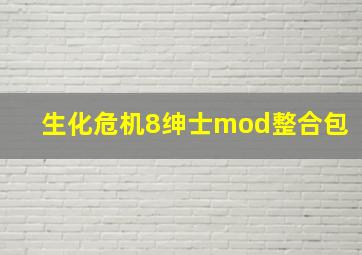 生化危机8绅士mod整合包