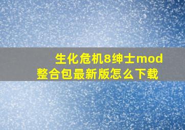 生化危机8绅士mod整合包最新版怎么下载