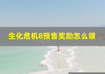 生化危机8预售奖励怎么领