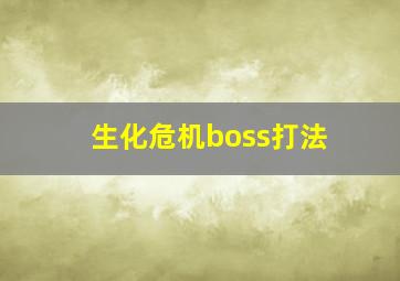 生化危机boss打法