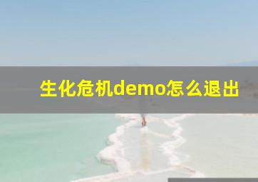 生化危机demo怎么退出