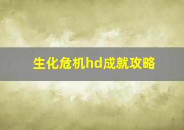 生化危机hd成就攻略