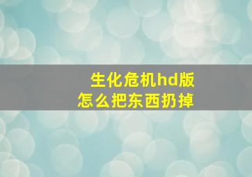 生化危机hd版怎么把东西扔掉