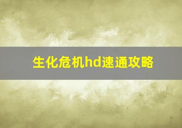 生化危机hd速通攻略