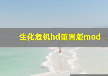 生化危机hd重置版mod