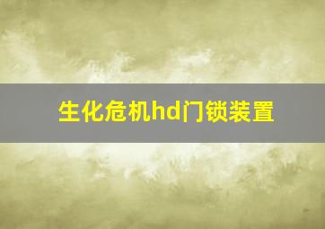 生化危机hd门锁装置